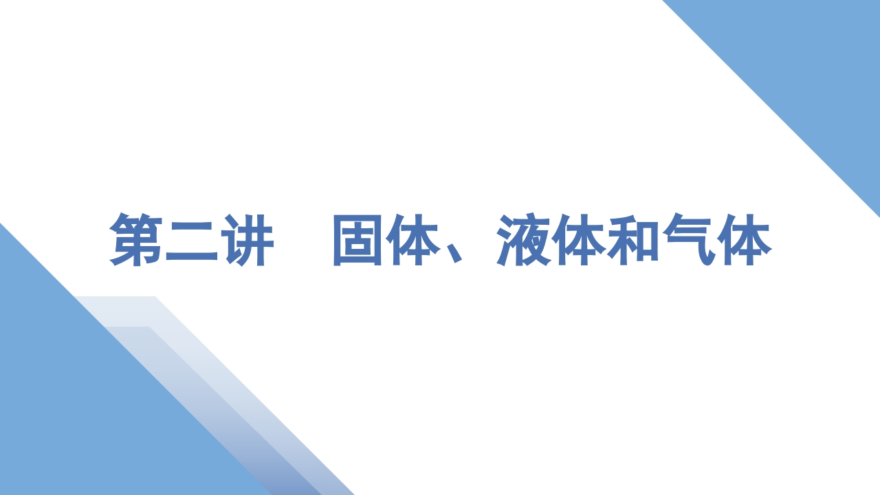 2第二讲　固体、液体和气体